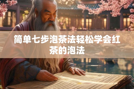 简单七步泡茶法轻松学会红茶的泡法