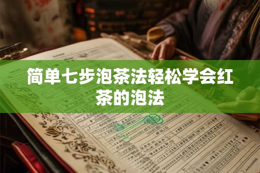 简单七步泡茶法轻松学会红茶的泡法