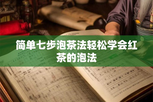简单七步泡茶法轻松学会红茶的泡法