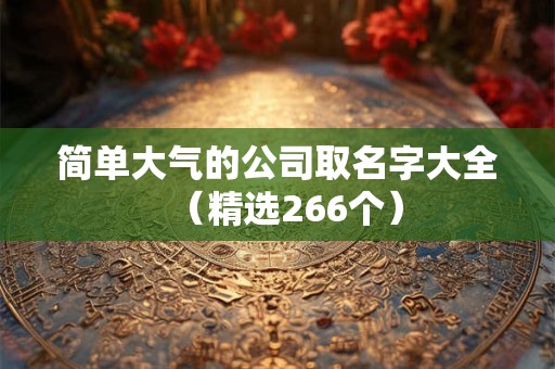 简单大气两个字公司名字 霸气公司名字大全参考