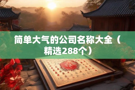 简单大气的公司取名字大全（精选266个）