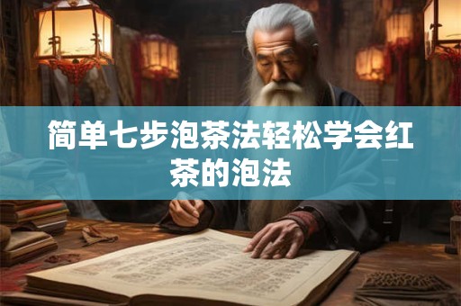 简单七步泡茶法轻松学会红茶的泡法