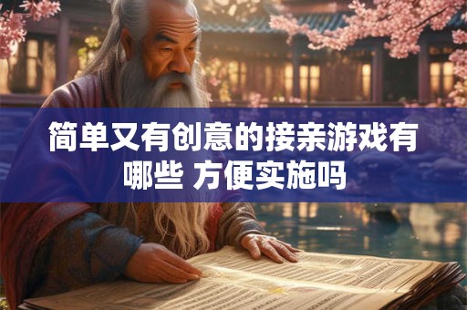 简单又有创意的接亲游戏有哪些 方便实施吗