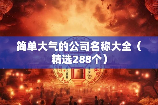 简单大气的公司取名字大全（精选266个）