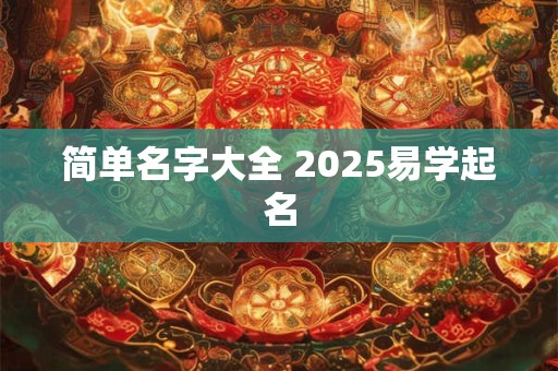 简单名字大全 2025易学起名