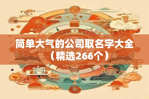 简单大气的公司取名字大全（精选266个）