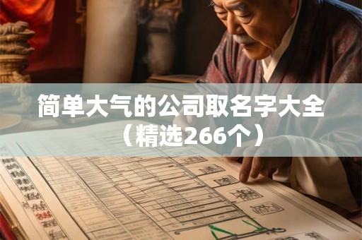 简单大气的公司取名字大全（精选266个）