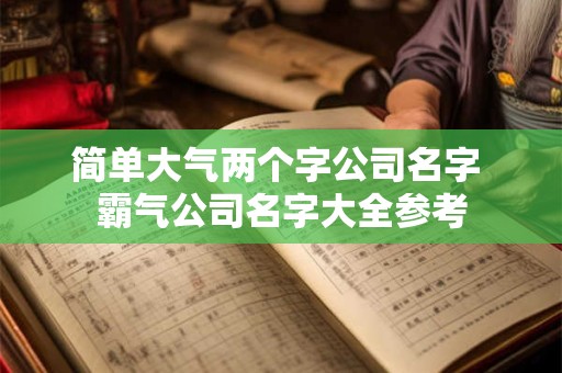 简单大气的公司名称大全（精选288个）