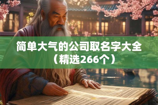 简单大气的公司取名字大全（精选266个）