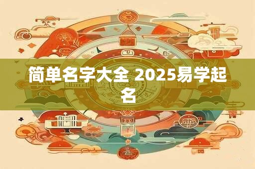 简单名字大全 2025易学起名