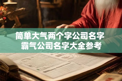 简单大气两个字公司名字 霸气公司名字大全参考