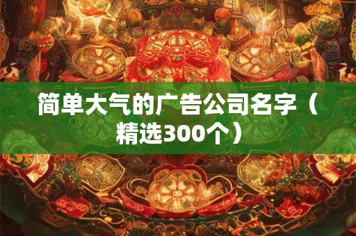 简单大气的男孩名字 男娃起名宜用字解析
