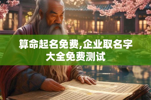 算命起名免费,企业取名字大全免费测试