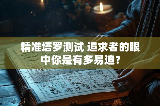 精准塔罗测试 测：谁在以朋友的名义深爱着你？