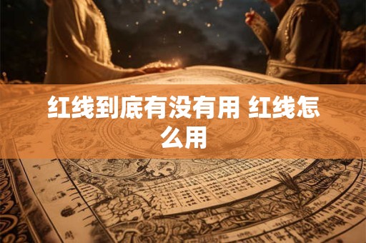 红线到底有没有用 红线怎么用