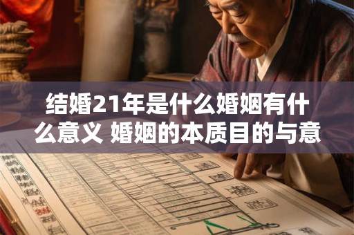 结婚21年是什么婚姻有什么意义 婚姻的本质目的与意义