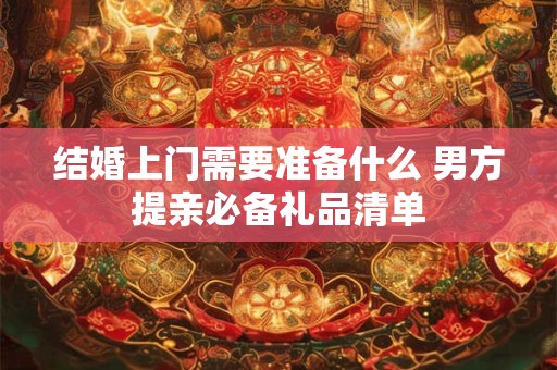 结婚下马仪式 结婚下马是啥意思