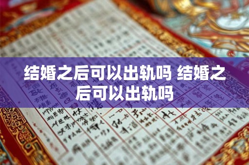 结婚了还忘不了前任怎么办 结婚了发现不合适怎么办