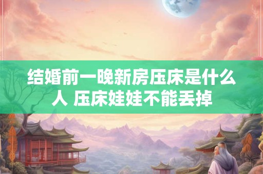 结婚前一天男方要干嘛 过礼包含的礼品有哪些