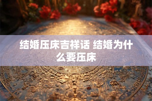 结婚压箱钱是什么意思 压箱钱讲究多