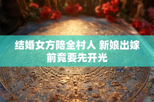 结婚女方什么叫衣服钱 新婚女方的衣服钱要多少
