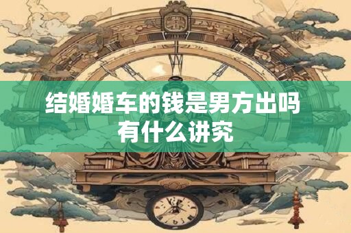 结婚定日子有什么讲究 结婚选期需要注意什么