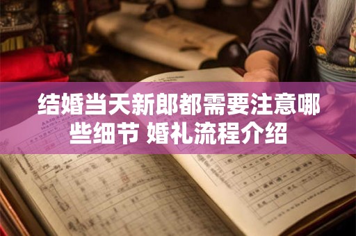 结婚当天新郎要穿红内裤吗 结婚新郎要穿红内衣吗