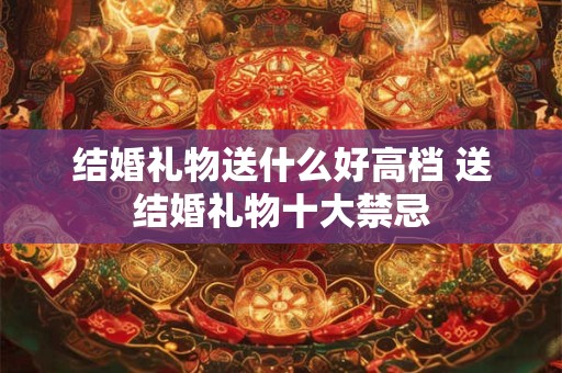 结婚盖红盖头的寓意 红盖头是谁给盖