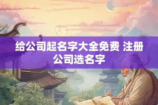 给公司取什么名字好听 公司如何取名字大全集