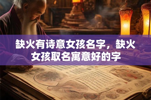 缺火有诗意女孩名字，缺火女孩取名寓意好的字