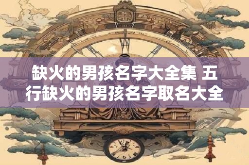 缺火的女宝宝名字大全 女孩名字洋气