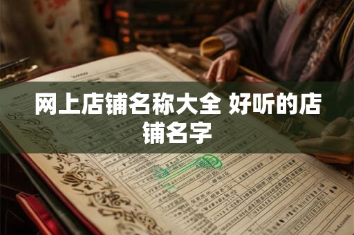 网上开店名字大全集 店名令人过目不忘