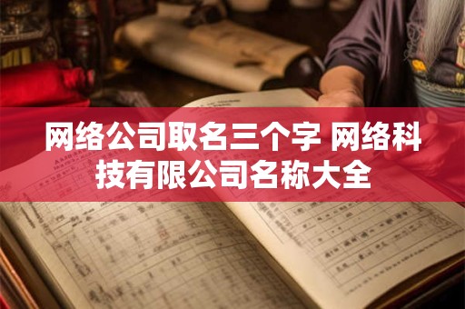 网络公司名字 简单高端的公司名推荐（带解析）