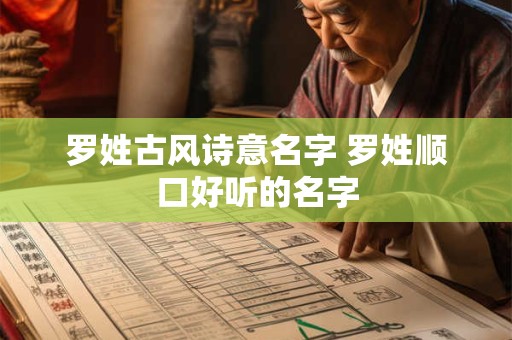 罗姓古风诗意名字 罗姓顺口好听的名字