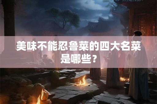 美团餐饮店名字大全 地锅创意起名大全