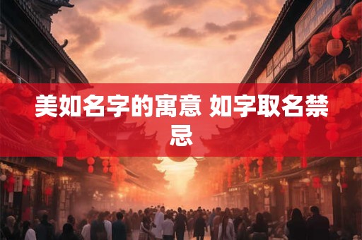 美如名字的寓意 如字取名禁忌