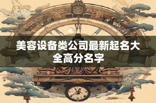美容院店名大全 美容店取名宜用字推荐