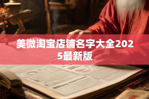 美微淘宝店铺名字大全2025最新版