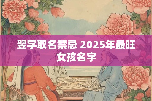 翔字男孩最佳组合名字 与翔有关的名字大全
