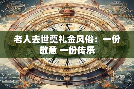 老人去世多久可以结婚 守孝49天内不能做什么
