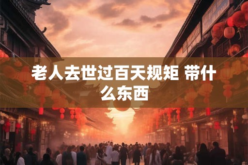 老人去世给回礼规矩 去世前有什么征兆