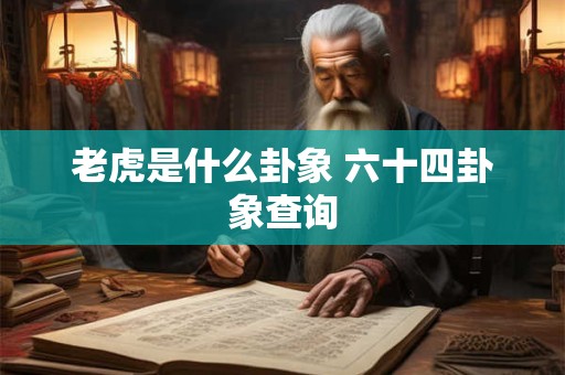 老虎是什么卦象 六十四卦象查询