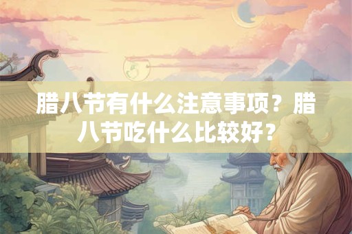 腊八节的风俗及寓意 腊八节的由来是什么