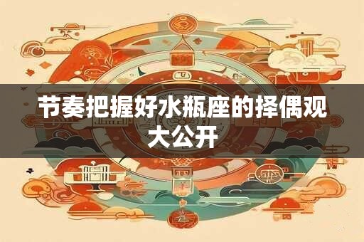 节奏把握好金牛座的择偶观大公开