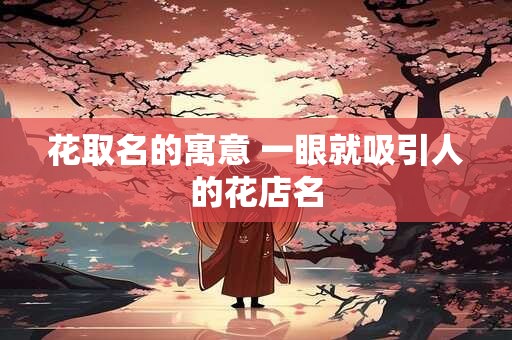 芮涵女孩名字好不好 芮涵名字三才解析