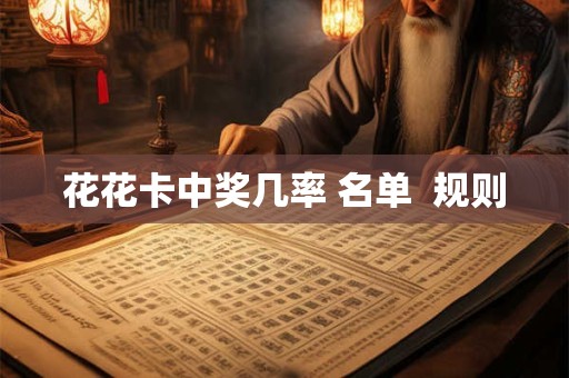 花花卡可以集几张 怎么才能得到 难集吗