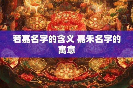 若兮的寓意是什么意思 带兮字好听的女孩名字