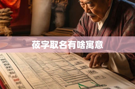 莜字取名有啥寓意