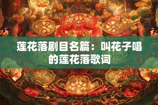 莱芜中秋回娘家都带什么 莱芜的中秋起源是什么