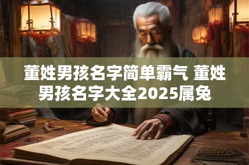 葛的姓名字大全 姓葛的男孩名字大全2025